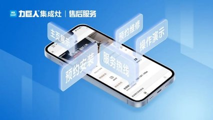 力巨人集成灶售后服務(wù)小程序全國(guó)上線 開(kāi)啟智能集成服務(wù)新篇章